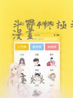 斗罗4终极斗罗漫画