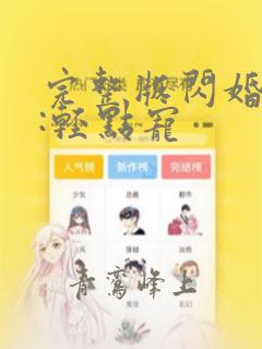 完整版闪婚老公:轻点宠