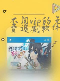 不用vip的免费追剧软件ios