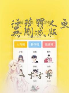 德萨罗人鱼漫画无删减版