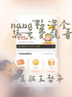 nana动漫全集免费观看未删减