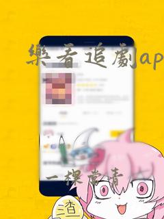 乐看追剧app