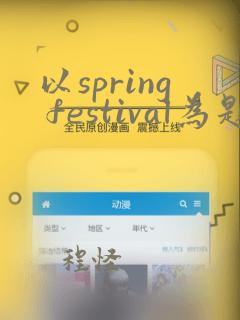 以spring festival为题的英语手抄报简单