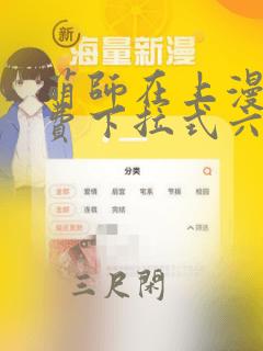 萌师在上漫画免费下拉式六漫画