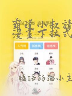 霸道小叔请轻撩漫画下拉式六漫画