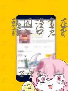 韩国漫画在线阅读入口免费