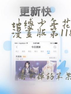 地缚少年花子君漫画版第118话