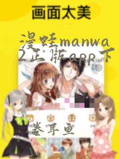 漫蛙manwa2正版app下载