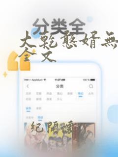 大乾憨婿无删减全文