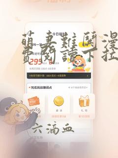 萌妻难哄漫画免费阅读下拉式漫画