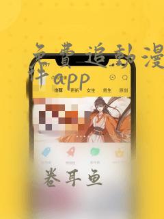 免费追动漫剧软件app