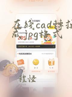 在线cad转换成jpg格式