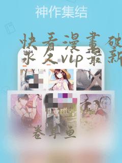 快看漫画破解版永久vip最新版