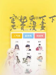 宦妃天下下拉式免费漫画