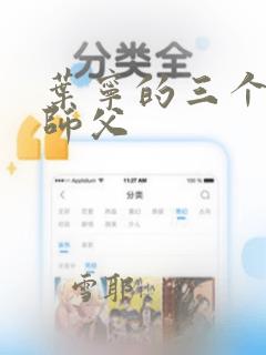 叶宁的三个绝色师父