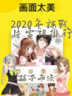 2020年谍战片电视排行榜前十名