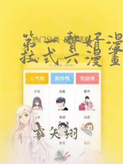 第一赘婿漫画下拉式六漫画