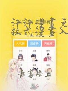 汗汗漫画免费下拉式漫画入口