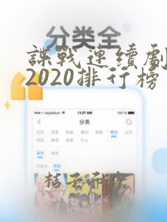 谍战连续剧推荐2020排行榜