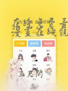 在线免费看歪歪漫画在线观看