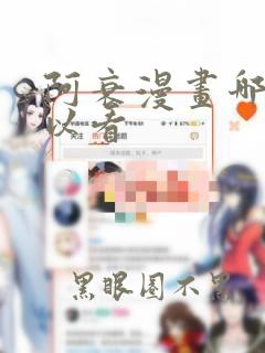 阿衰漫画哪里可以看