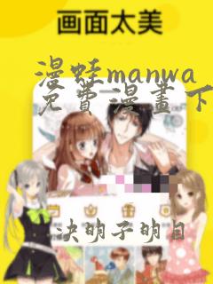 漫蛙manwa免费漫画下载