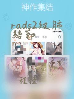 rads2级肺结节