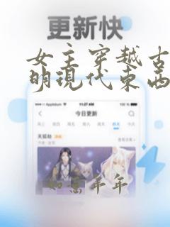 女主穿越古代发明现代东西的小说