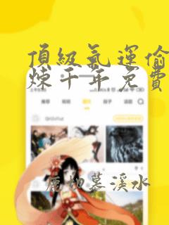 顶级气运偷偷修炼千年免费漫画