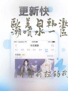 欧美日韩激情高潮喷水一区二区在线观看