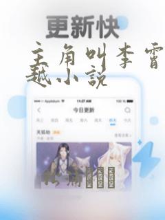 主角叫李霄的穿越小说