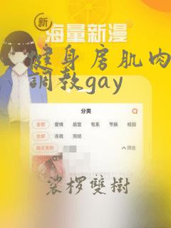 健身房肌肉教练调教gay