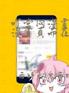 叮当网漫画免费漫画页面在线看漫画网站