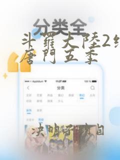 斗罗大陆2绝世唐门五季