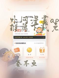 外网漫画app推荐下载免费