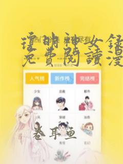 琼明神女录漫画免费阅读漫画