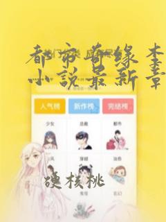 都市奇缘李伟杰小说最新章节更新时间