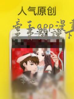 帝王app漫画免费阅读下拉式 土豪漫画