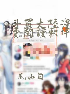 斗罗大陆漫画免费阅读软件