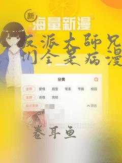 反派大师兄师妹们全是病漫画免费下拉