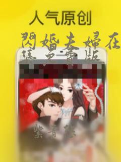 闪婚夫妇在80集免费版