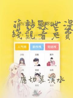 萌动兽世漫画在线观看免费