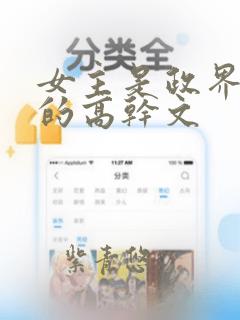 女主是政界大佬的高干文