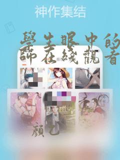 学生眼中的女老师在线观看完整版