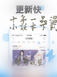 十年一品温如言小说本下载