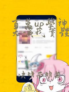 百万up学神天天演我实体书