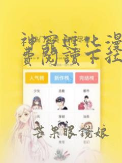 神宠进化漫画免费阅读下拉式六漫画