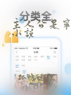 主人公是宁宸的小说