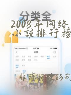 2008年网络小说排行榜前十名