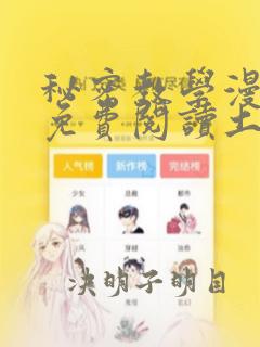 秘密教学漫画画免费阅读土豪下拉